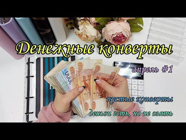 #60 Система конвертов // денежные конверты // семейный бюджет