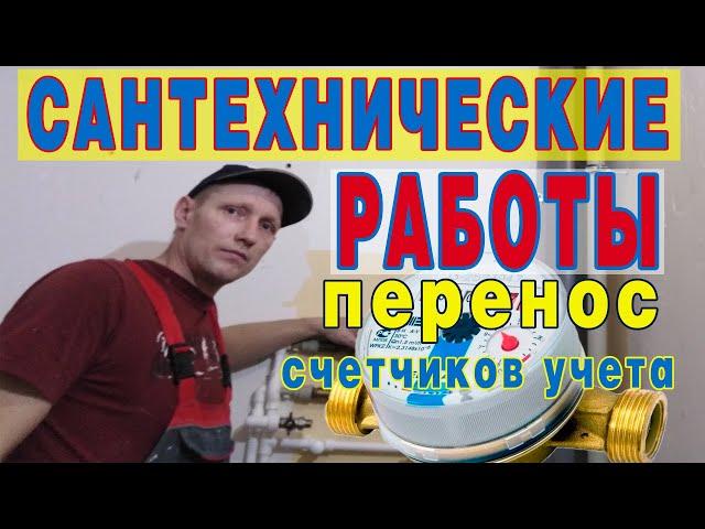 ПЕРЕНОС СЧЕТЧИКОВ УЧЕТА. Сантехнические работы. Ремонт санузла часть 2