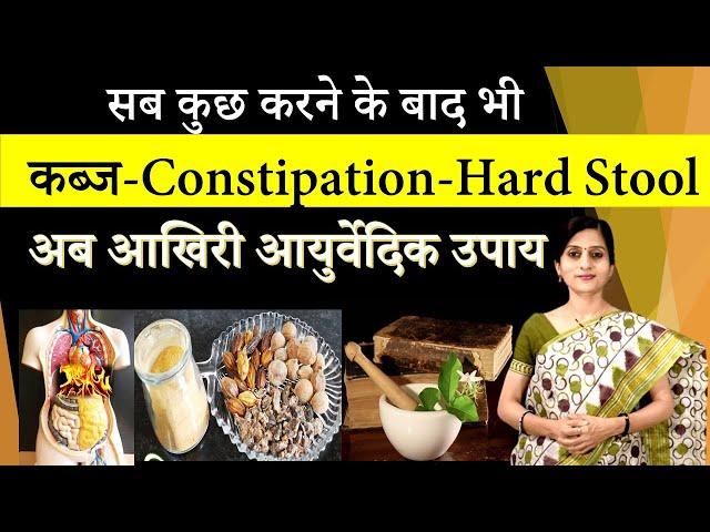 सब कुछ करने के बाद भी कब्ज- Constipation -5 बेस्ट आयुर्वेदिक उपाय || Best Treatment for Constipation