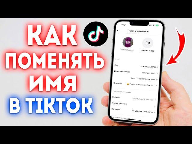 Как Поменять Имя в ТикТок? Как Изменить Имя в TikTok?