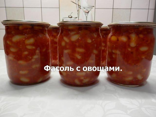 Фасоль с овощами | Салат с фасолью на зиму | Заготовки