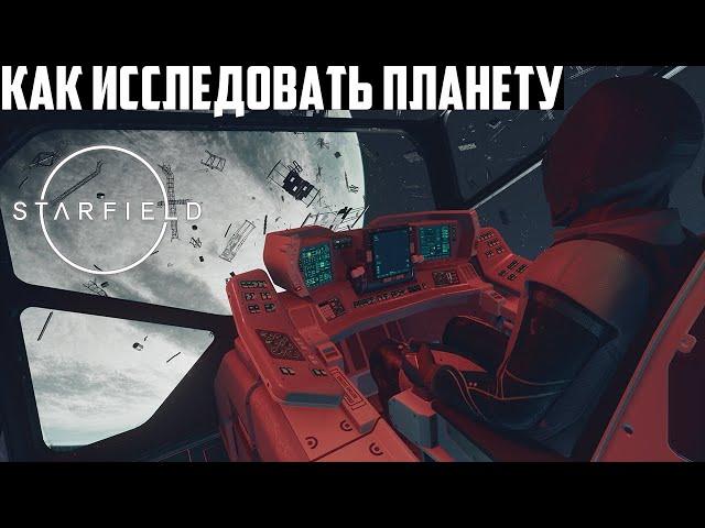 Как Исследовать Планету в Starfield - Гайд (в Чем Подвохи. Сканер: Флора, Ресурса, Фауна, Биомы)