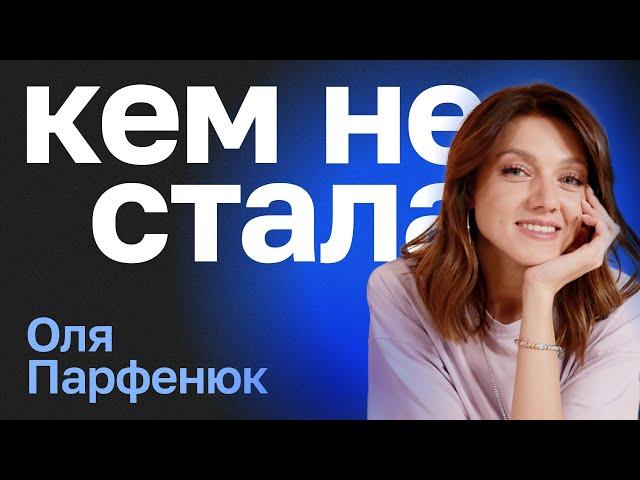 Кем не стала Оля Парфенюк. Из Благовещенска в Москву: амбиции, ТНТ, «Женский форум»