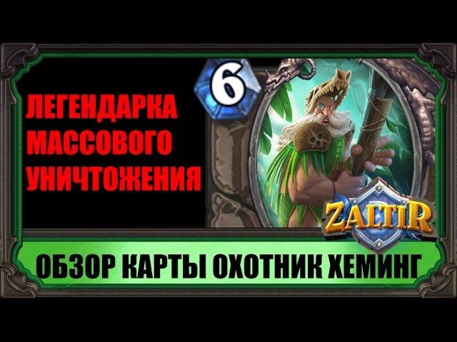 ОХОТНИК ХЕМИНГ - НОВАЯ ЛЕГЕНДАРНАЯ КАРТА UNGORO HEARTHSTONE