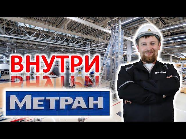 Производственные площадки МЕТРАНА - российского приборостроительного завода, г. Челябинск.