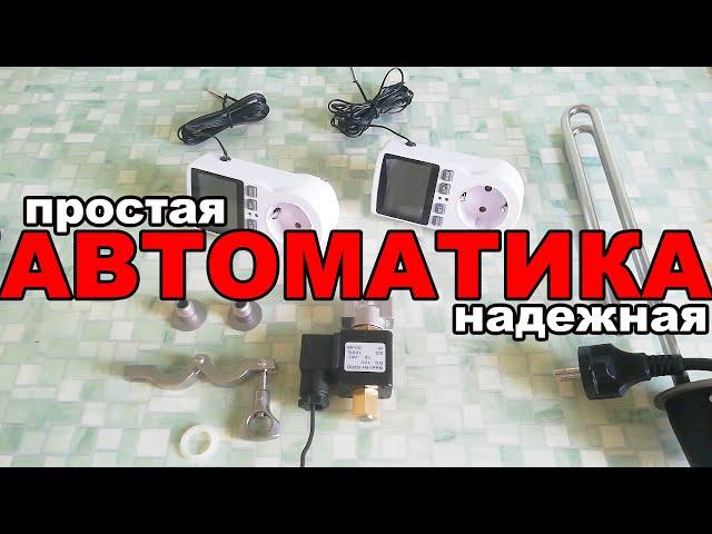 АВТОМАТИКА ПРОСТО,НО НАДЕЖНО. ОБЗОР АВТОМАТИКИ ЛЮКССТАЛЬ 8. ОБЗОР ТЕРМОКОНТРОЛЕРА КОТОРЫЙ НУЖЕН ВСЕМ