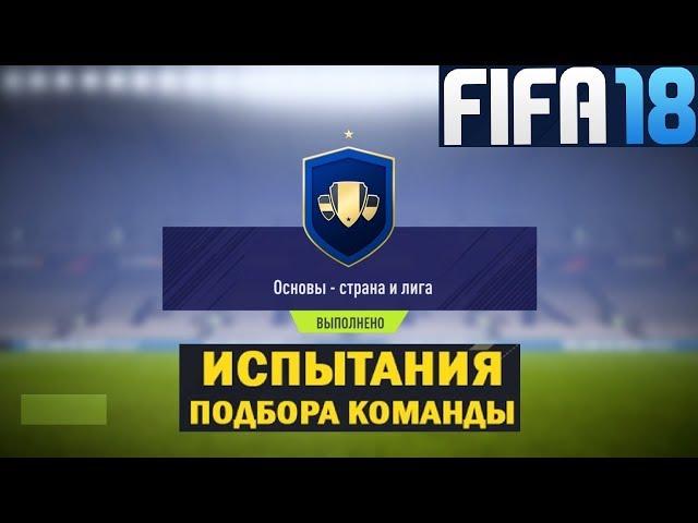 FIFA 18 ИСПЫТАНИЕ ПОДБОРА КОМАНДЫ  ОСНОВЫ СТРАНА И ЛИГИ  НАБОР ИГРОКОВ ФИФА 2018