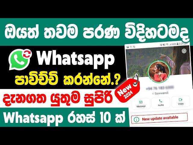 Useful New 10 WhatsApp updates 2024 sinhala | WhatsApp New features sinhala