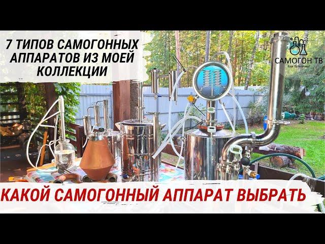 КАК ВЫБРАТЬ САМОГОННЫЙ АППАРАТ?! 7 ТИПОВ САМОГОННЫХ АППАРАТОВ от сухопарника до колонны #самогон