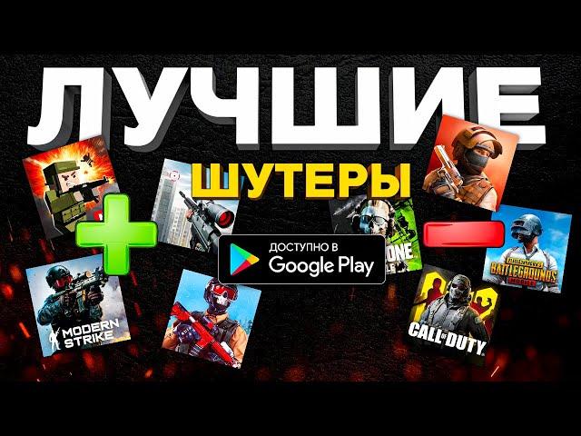 ТОП НЕОЖИДАННЫХ ЛУЧШИХ ИГР НА ТЕЛЕФОН: шутеры на андройд и ios 2024!