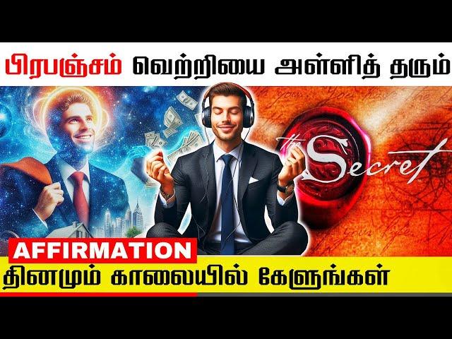 வெற்றிக்கு மனதை தயார்படுத்தும் சுய பிரகடனங்கள் | LAW OF ATTRACTION IN TAMIL | SUCCESS AFFIRMATIONS