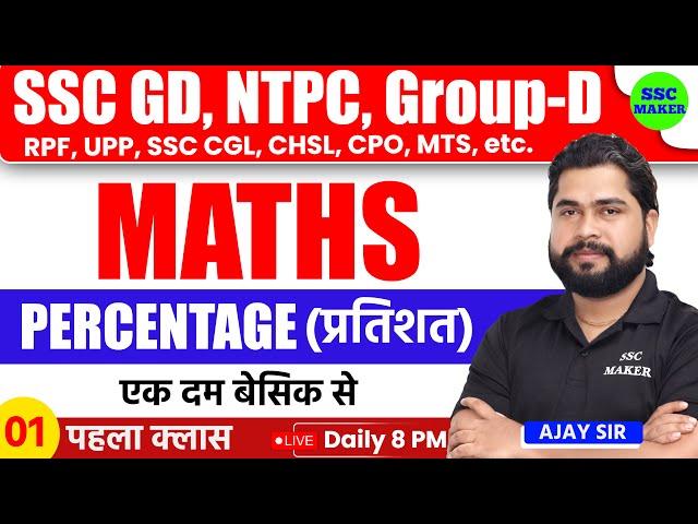 Percentage (प्रतिशत) | Math Short Trick For SSC GD, Railway, GroupD, NTPC, RPF, CGL, MTS by Ajay Sir