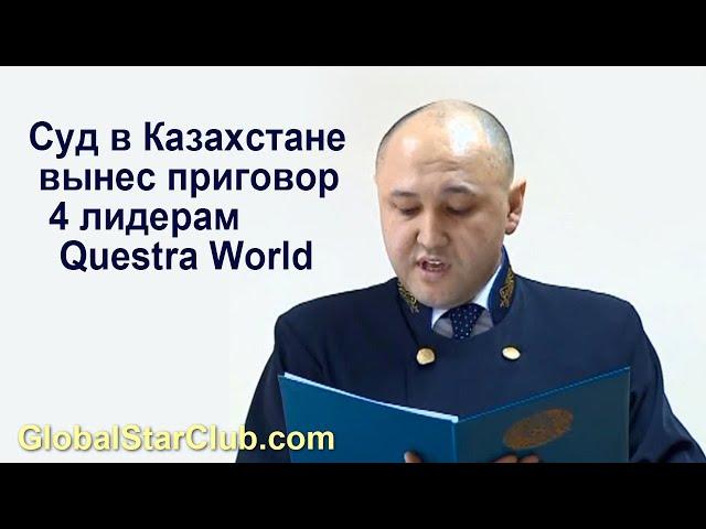 Суд в Казахстане вынес приговор 4 лидерам Questra World