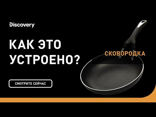 Сковородки | Как это устроено | Discovery