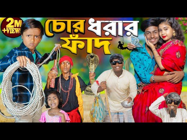 চোর ধরার ফাঁদ | No 1 Gramin TV Latest Bangla Funny  natok 2024 indian |