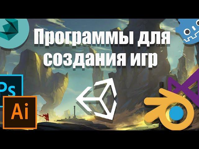 Программы для геймдева / Какие программы я использую для разработки игр