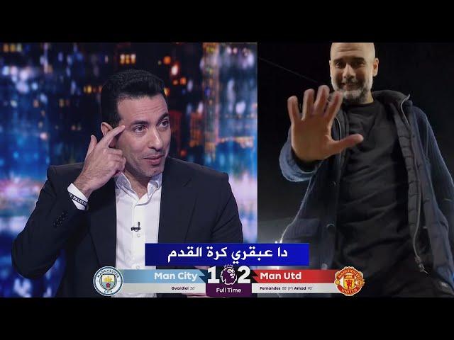 تعليق تريكة بعد فوز مان يونايتد علي مان سيتي في الدوري الانجليزي .. وحديثه عن جوارديولا