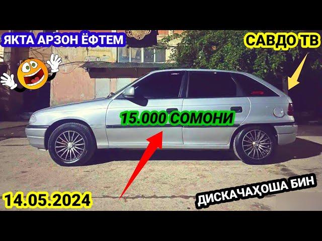 Мошинхои Фуруши арзон 14.05. 2024 Opel Astra F Toyota Corolla Daewoo Nexia Ваз 2107 Мошинбозор 2024