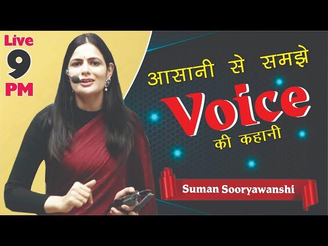 VOICE CLASS 01 | आसानी से समझे VOICE की कहानी | ENGLISH GRAMMAR | with Suman Sooryawanshi Ma'am