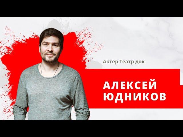 Актер Театр док, Алексей Юдников