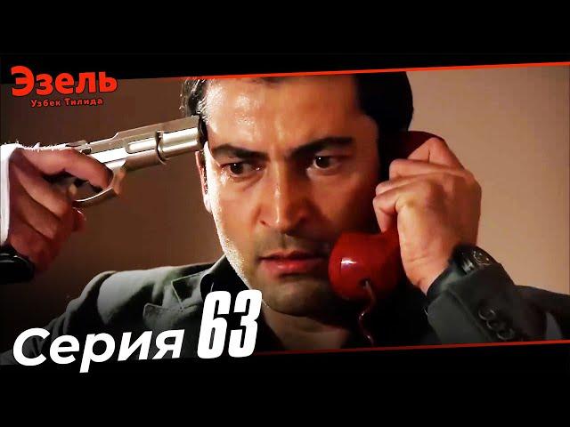 Эзел Турк Сериали Узбек Тилида 63 Серия (Узун Сериялар)