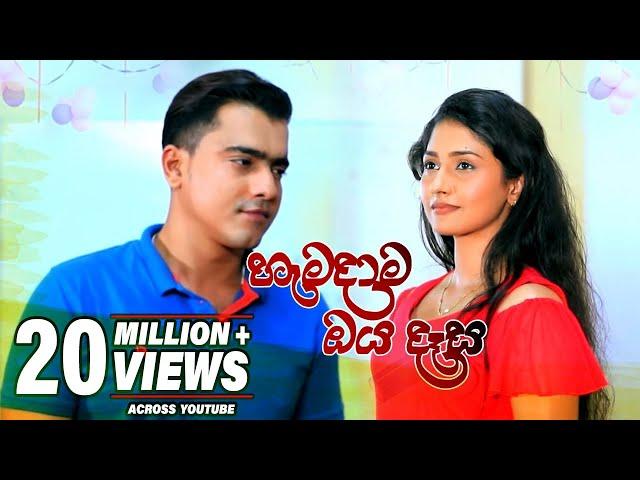 Hamadama Oya Daasa (හැමදාම ඔය දෑස)  | Keshan Shashindra & Kalpana Kavindi | Deweni Inima Song