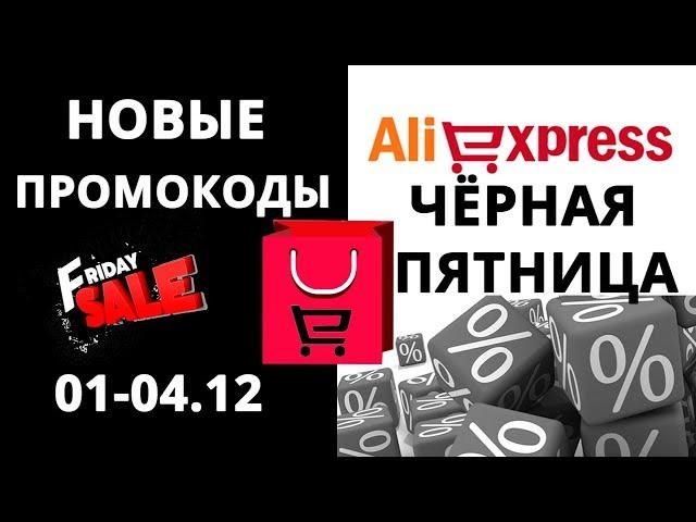 ЧЕРНАЯ ПЯТНИЦА АЛИЭКСПРЕСС НОВЫЕ ПРОМОКОДЫ