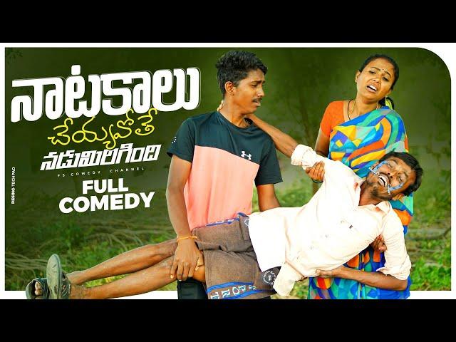 నడుమిరిగింది  | WIFE AND HUSBAND JOKES | VILLAGE COMEDY VIDEOS