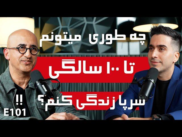 E101: دکتر علی خزایی:‌ لایف استایل لانجویتی (طول عمر بالا)