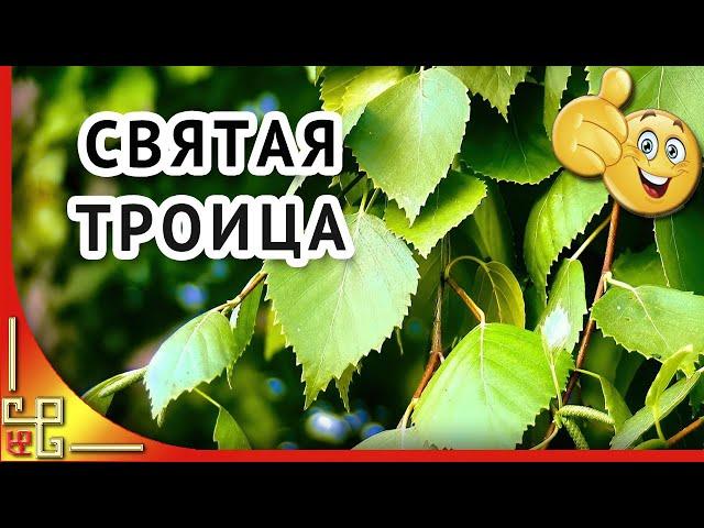 День СВЯТОЙ ТРОИЦЫ. Поздравление с праздником Святой Троицы