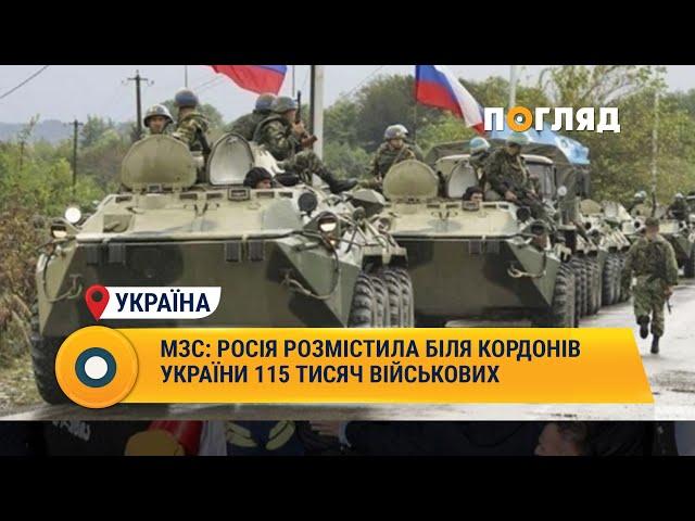 МЗС: Росія розмістила біля кордонів України 115 тисяч військових