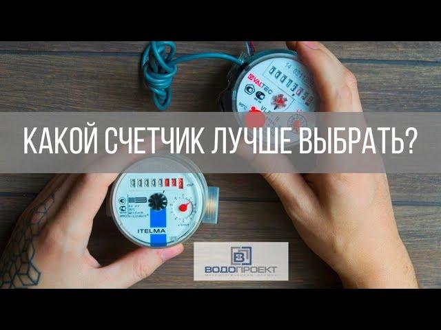 Какой СЧЕТЧИК ВОДЫ купить? Водосчетчики из VALTEC и ITELMA, обзор технических характеристик!