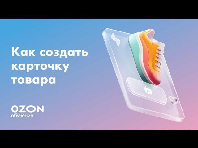 Как создать карточку товара на Ozon