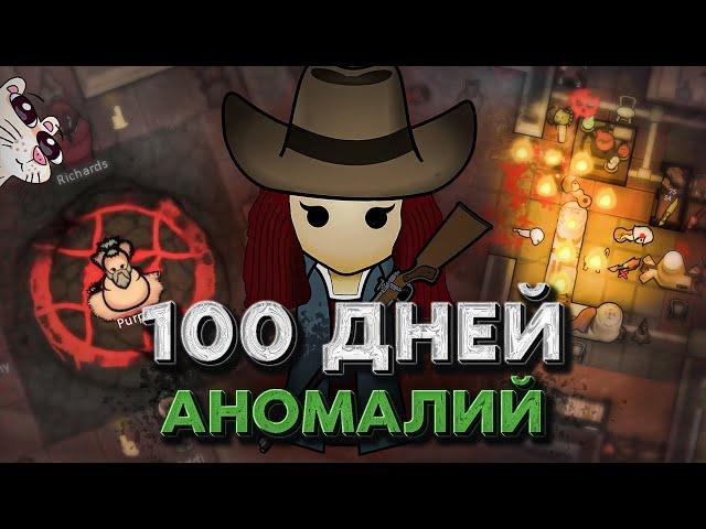 100 ДНЕЙ ХАРДКОРА С АНОМАЛИЯМИ | RimWorld Anomaly