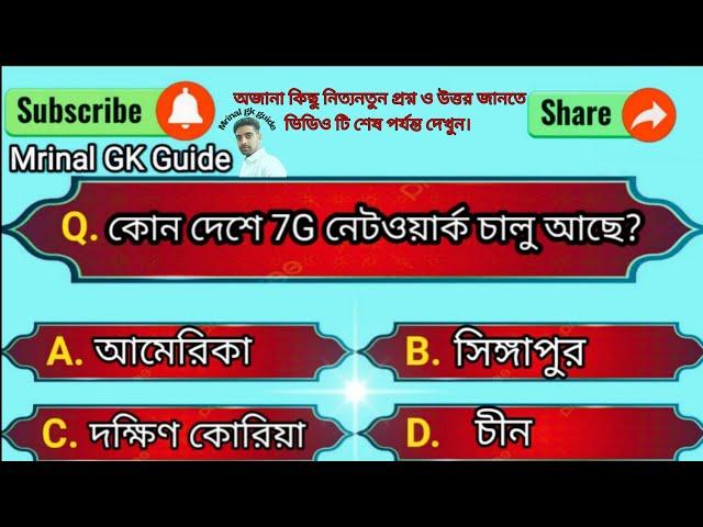 Gk question। Gk bangla । Gk question and ansar । Gk quiz ।Gk 2024। Gk book। Gk bengali। part-1