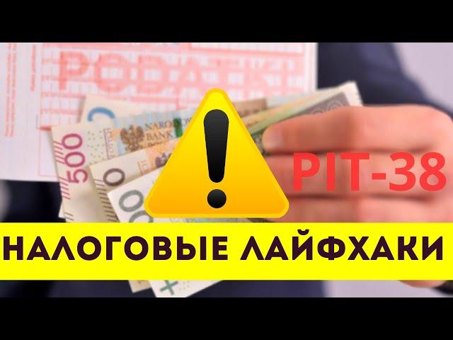 НЕ Переплачивай Налоги. PIT-38. Инвестиции в Польше