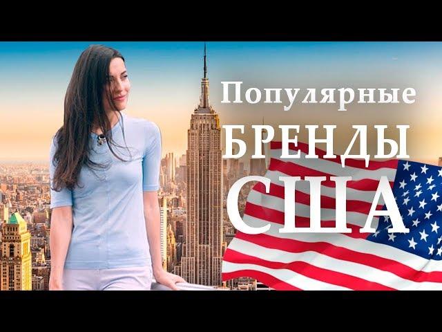 Популярные бренды США | Бренды, которых нет в Украине | Anna Lebed