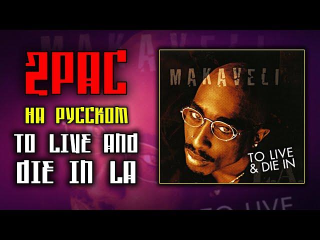 2pac (Tupac) - To Live And Die In LA (Cover by ALEKS) [Перевод, Кавер]