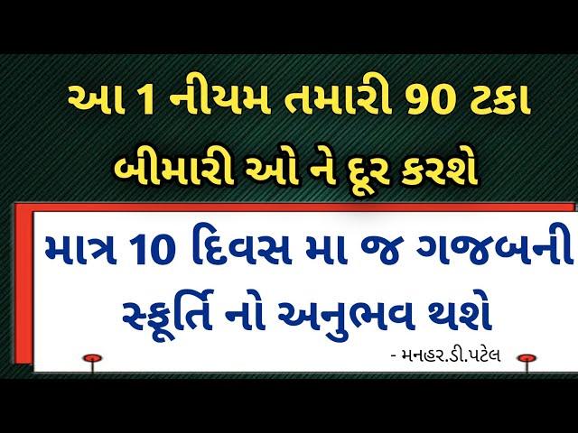 આ 1 નીયમ તમારી 90 ટકા બીમારી ઓ ને દૂર કરશે..... માત્ર 10 દિવસ મા જ ગજબની સ્ફૂર્તિ નો અનુભવ થશે...