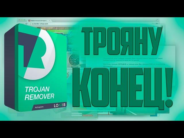 КАК УДАЛИТЬ ТРОЯН? 100% СПОСОБ УДАЛИТЬ ТРОЯН! LOARIS TROJAN REMOVER | Помощь в ПК