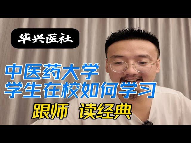 中医药大学在校生觉得很迷茫，不知道该学什么东西，也不知道将来能去干嘛，阎大夫说这事儿我熟啊！