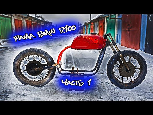 Ч.1 РАМА BMW R100 СКРЕМБЛЕР ИЗ ДНЕПРА 10-36