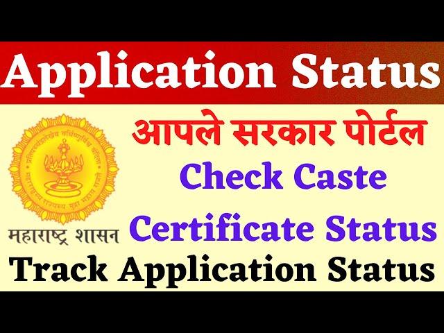 How to Track Application Status On Aaple Sarkar | Aaple Sarkar Application Status Check Online