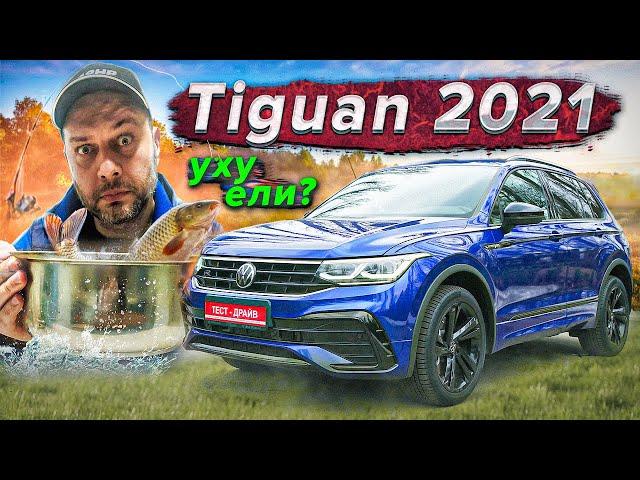 VW Tiguan 2021 - стоит ли он своих денег?