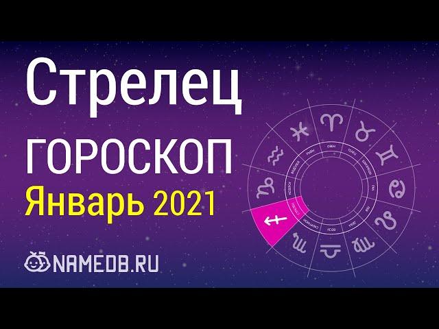 Знак Зодиака Стрелец - Гороскоп на Январь 2021