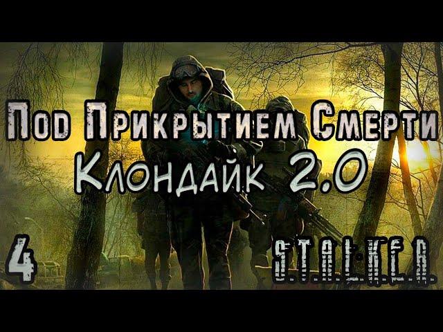 Бандитская История - S.T.A.L.K.E.R. Под Прикрытием Смерти: Клондайк 2 #4