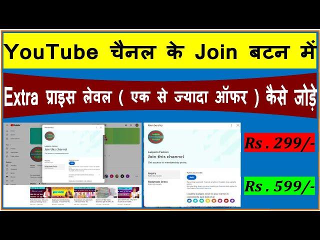 YouTube Channel Ke Join Button Me Extra Price Level Kaise Jode ?How to Add Extra Price in Membership