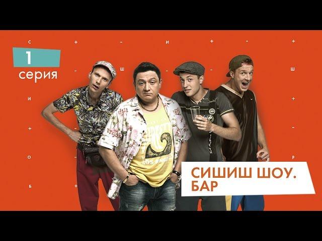 СышышьШоу. Бар. Серия 1 | НЛО TV