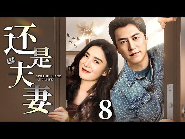 【2025最新电视剧】还是夫妻 第8集丨#靳东 #宋佳 离而复合，婚后靳东全职奶爸身份引婆婆不满，孩子一句话点燃家庭危机！（#宋佳 #靳东 ）