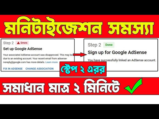 Step 2 Error Setup Google AdSense | Monetization Problem | Fix in AdSense Problem 100% Solved